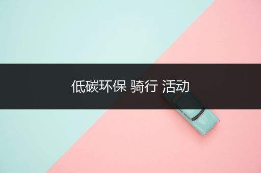 低碳环保 骑行 活动