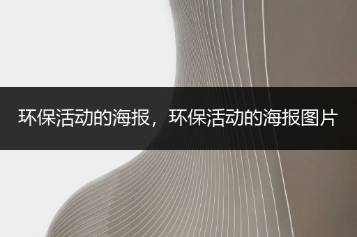 环保活动的海报，环保活动的海报图片