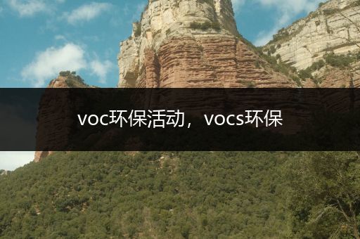 voc环保活动，vocs环保