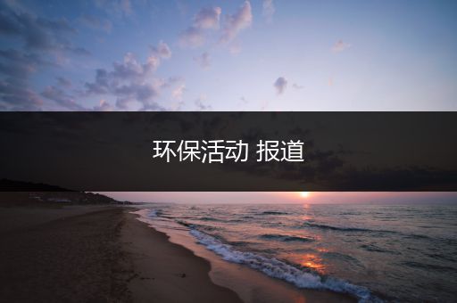 环保活动 报道