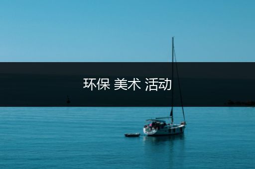 环保 美术 活动