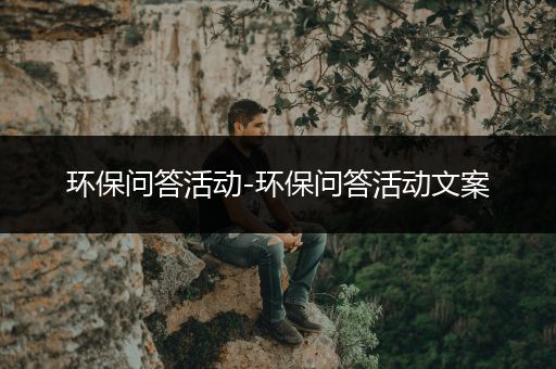 环保问答活动-环保问答活动文案