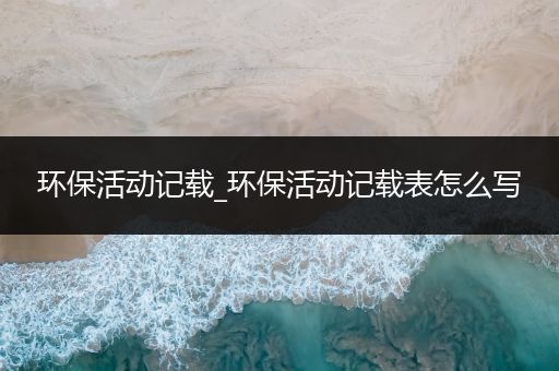 环保活动记载_环保活动记载表怎么写