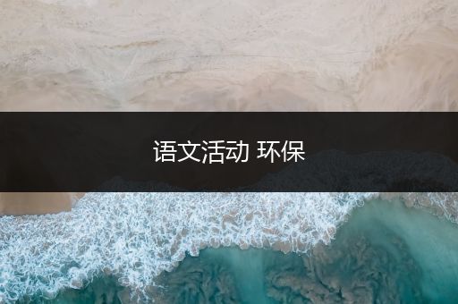 语文活动 环保