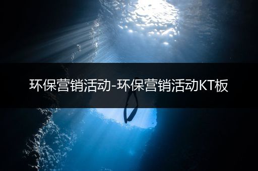 环保营销活动-环保营销活动KT板