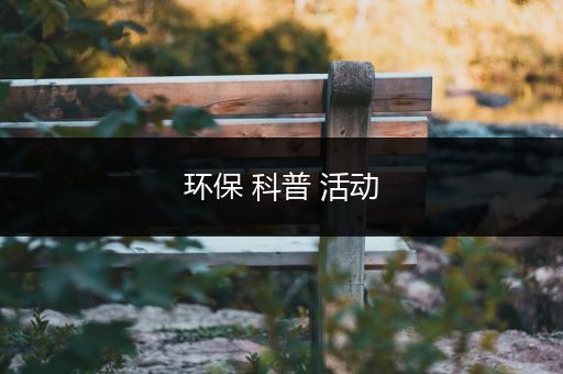 环保 科普 活动