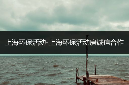 上海环保活动-上海环保活动房诚信合作