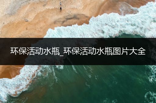 环保活动水瓶_环保活动水瓶图片大全