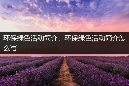 环保绿色活动简介，环保绿色活动简介怎么写