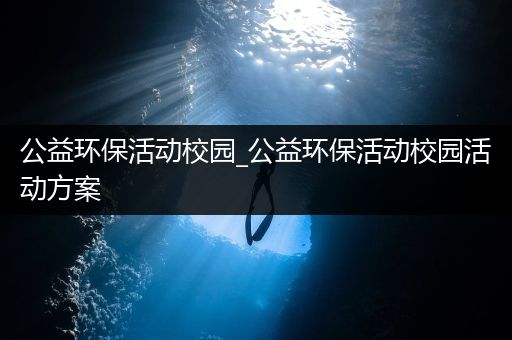 公益环保活动校园_公益环保活动校园活动方案