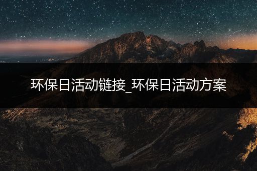 环保日活动链接_环保日活动方案