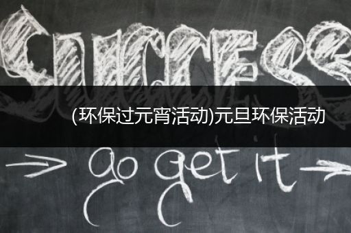 （环保过元宵活动)元旦环保活动