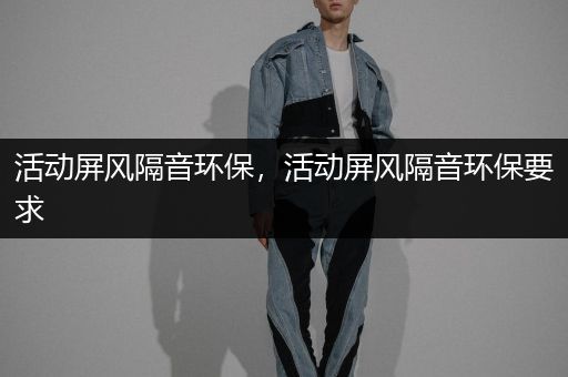 活动屏风隔音环保，活动屏风隔音环保要求