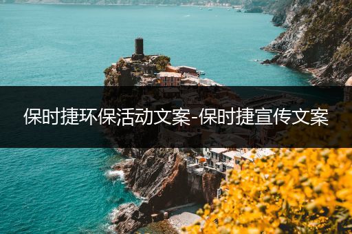 保时捷环保活动文案-保时捷宣传文案