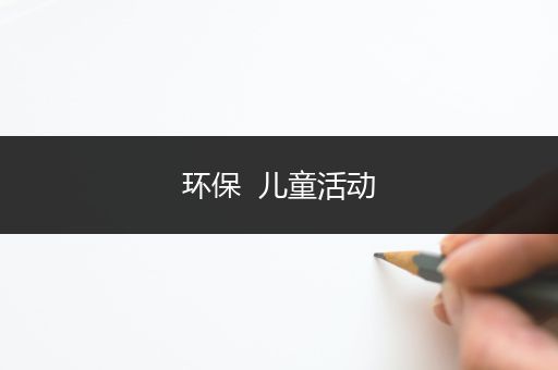 环保  儿童活动