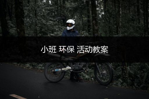 小班 环保 活动教案