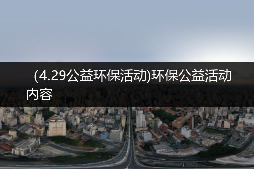 （4.29公益环保活动)环保公益活动内容