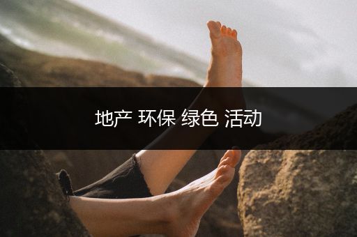 地产 环保 绿色 活动