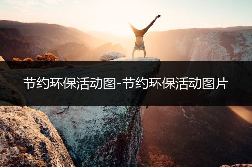 节约环保活动图-节约环保活动图片